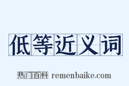 低等近义词是什么意思的图片